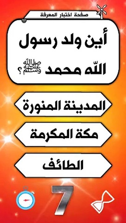 .. ثقف نفسك في دينك اين ولد رسول الله محمد (صلي الله عليه وسلم) معلومات دينيه رائعه