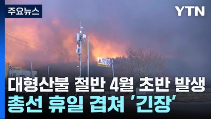 대형산불 절반 4월 초반 발생...총선 휴일 겹쳐 '긴장' / YTN