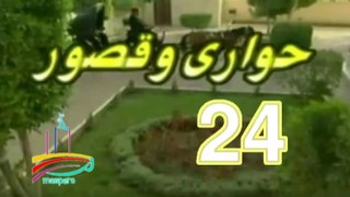 المسلسل النادر حواري وقصور -   ح 24  -   من مختارات الزمن الجميل