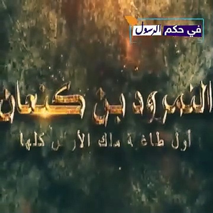 ملوك الارض الاربعة الذين حكموا الأرض ولم يصمد أمامهم أى جيـ.ـش منهم من تحدى الله وسجد لإبليس فمن هم ؟