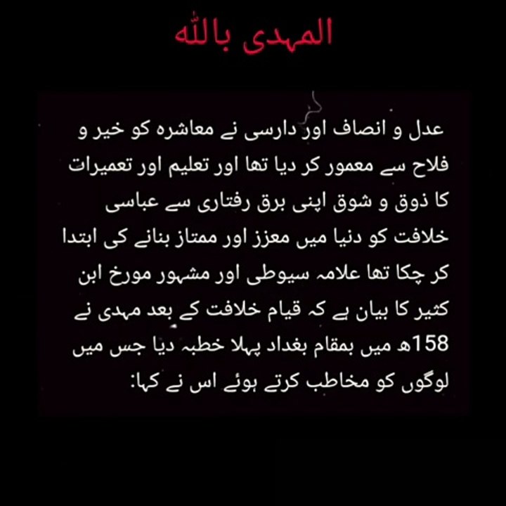 Al-Mehdi Billah | المہدی باللہ | بنو عباس