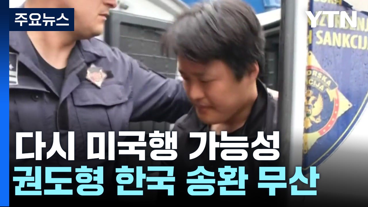 권도형 한국 송환 결국 무산...다시 미국행 가능성 높아져 / YTN
