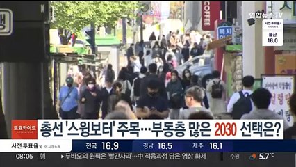 총선 '스윙보터' 주목…부동층 많은 2030세대 선택은