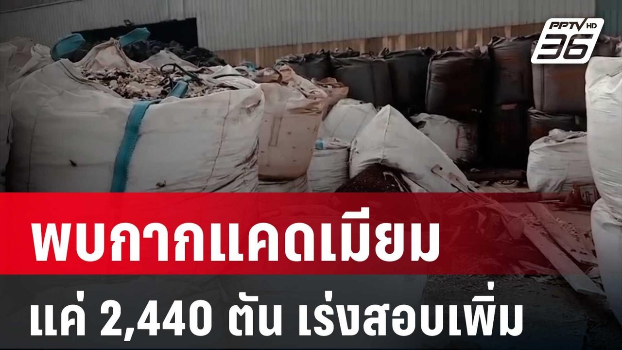 รมว.อุตฯพบกากแคดเมียมแค่ 2,440 ตัน เร่งสอบเพิ่มส่วนที่หายกว่าหมื่นตัน | โชว์ข่าวเช้านี้ | 6 เม.ย. 67