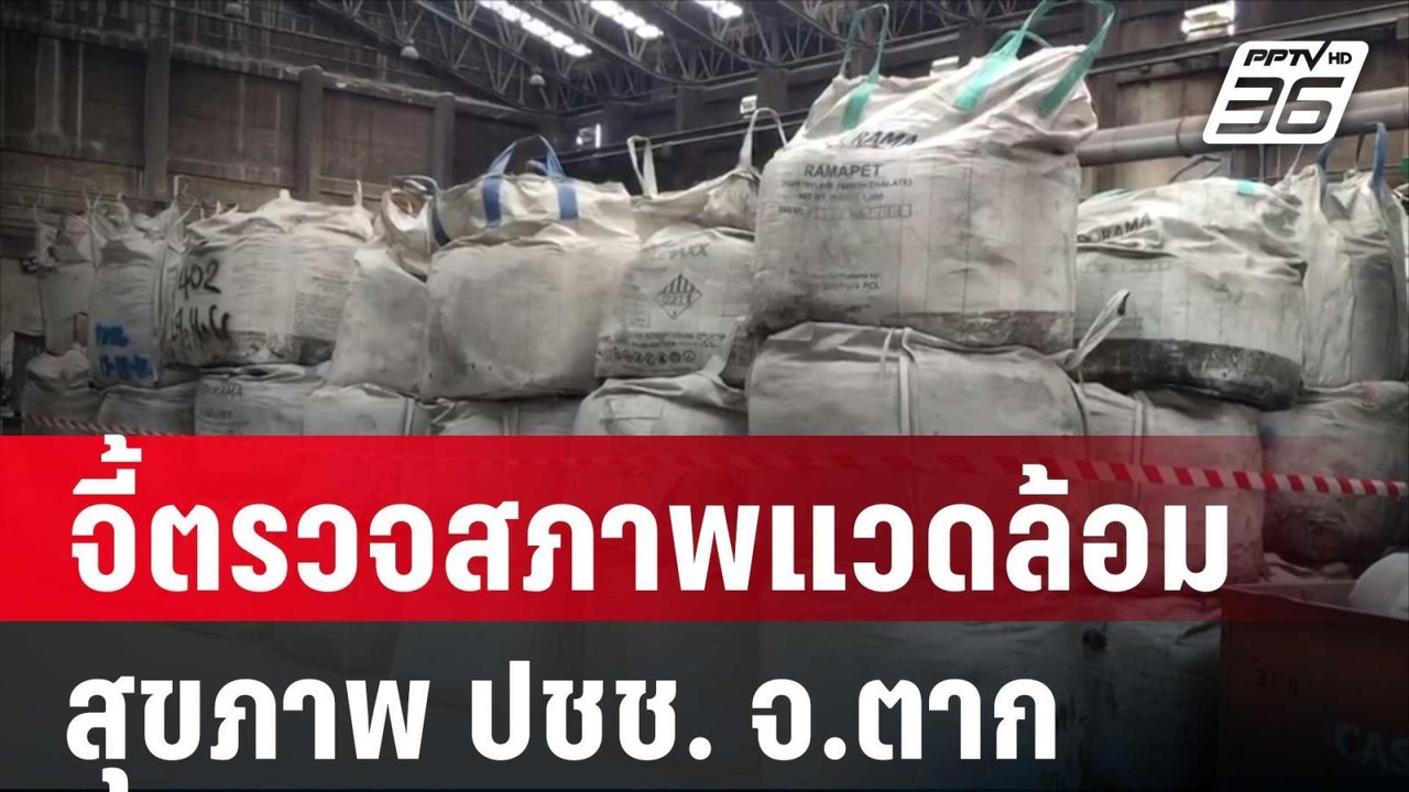 นักวิชาการ จี้!ตรวจสภาพแวดล้อม-สุขภาพ ปชช. จ.ตาก | โชว์ข่าวเช้านี้ | 6 เม.ย. 67