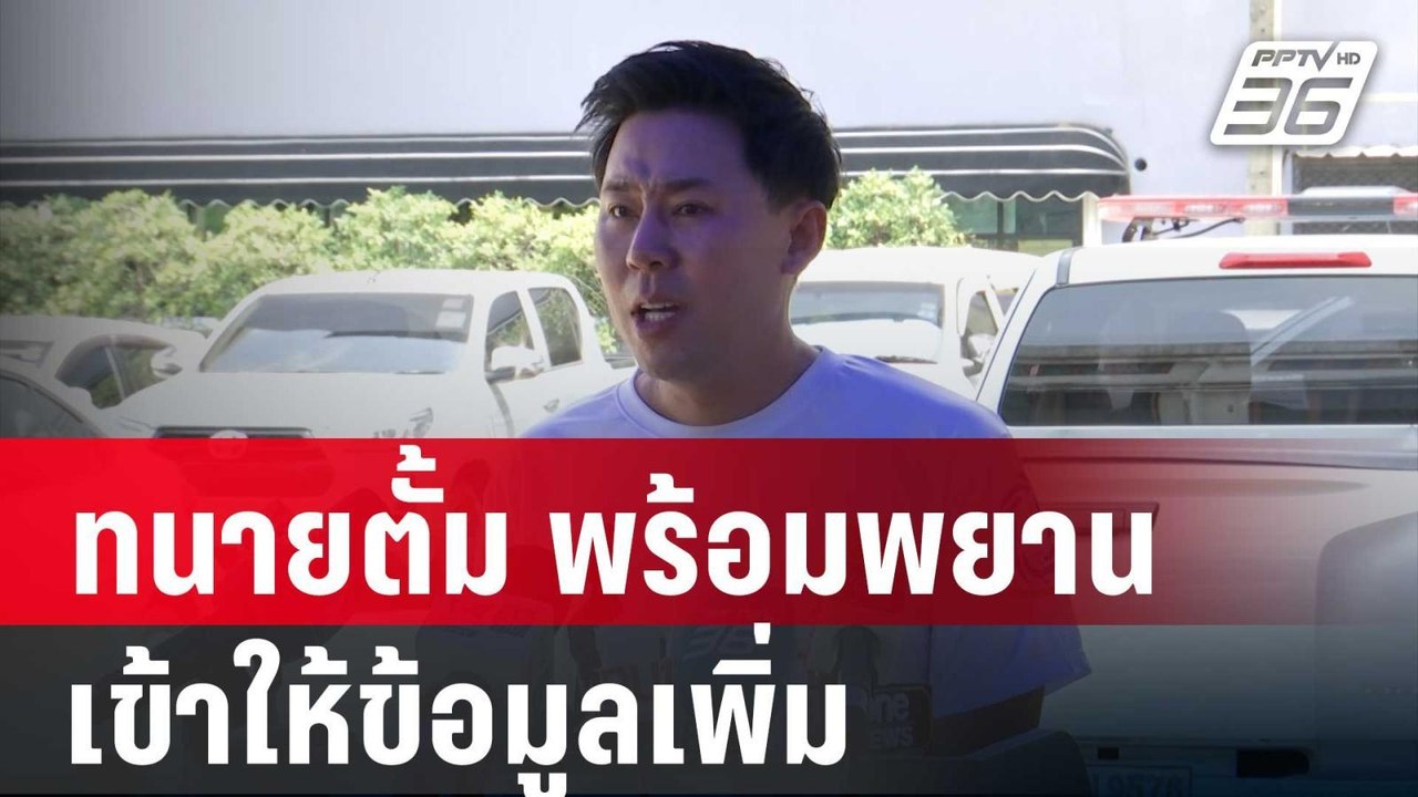 "ทนายตั้ม" พร้อมพยาน 2 ปาก เข้าให้ข้อมูลเพิ่ม |...