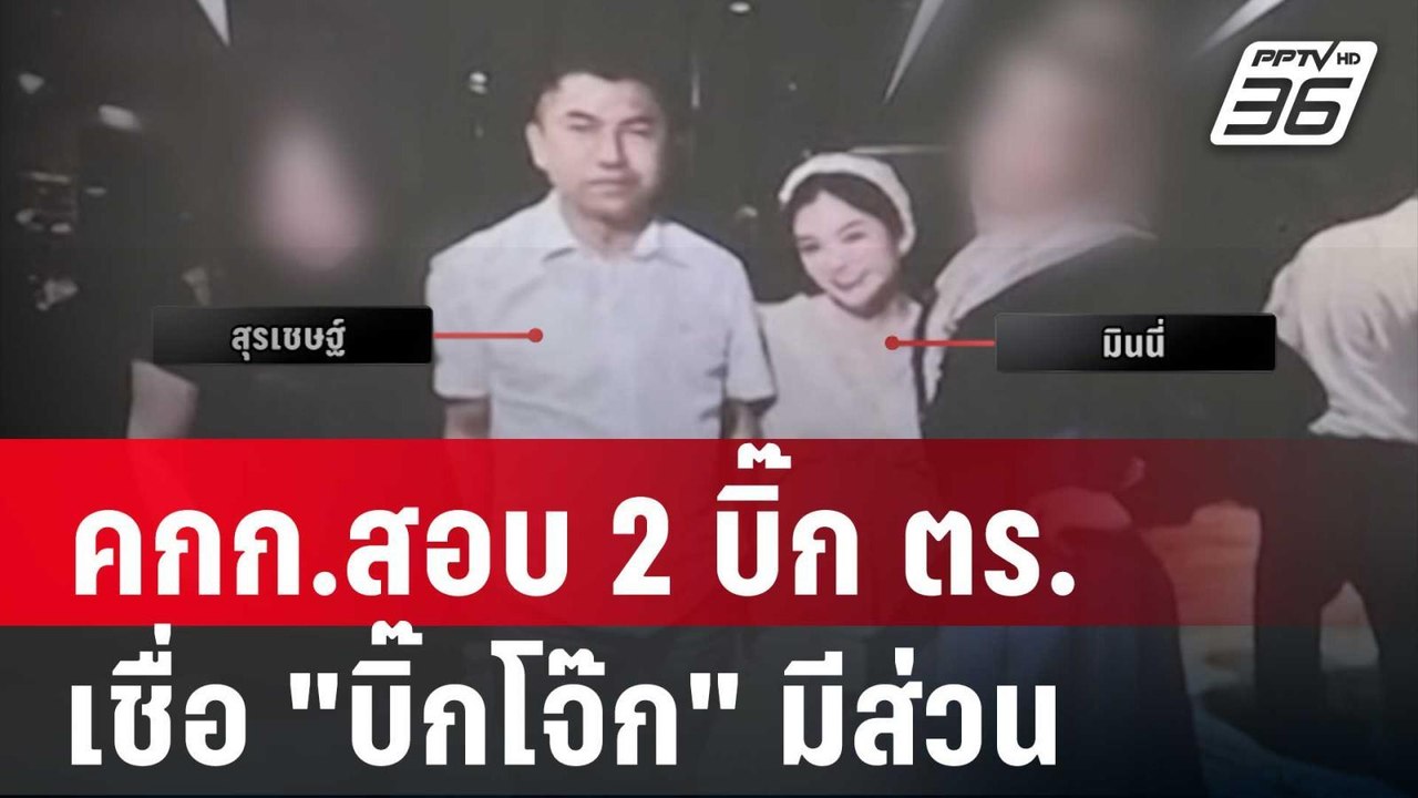 คกก.สอบ 2 บิ๊ก ตร. เชื่อ "บิ๊กโจ๊ก"มีส่วนกระทำผ...