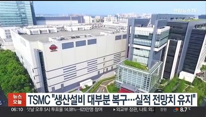 TSMC "생산설비 대부분 복구…실적 전망치 유지"