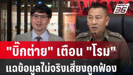 "บิ๊กต่าย" เตือน "โรม" แฉข้อมูลไม่จริงเสี่ยงถูกฟ้องได้ | โชว์ข่าวเช้านี้ | 6 เม.ย. 67