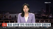 '동료 성추행' 전직 국회의원 보좌관 집행유예