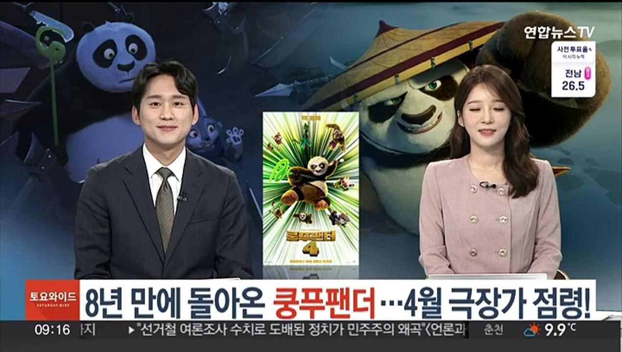 8년 만에 돌아온 '쿵푸팬더'…4월 극장가 점령!