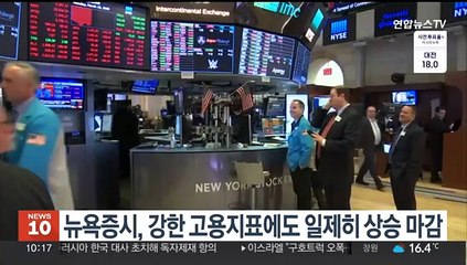 뉴욕증시, 강한 고용지표에도 일제히 상승 마감