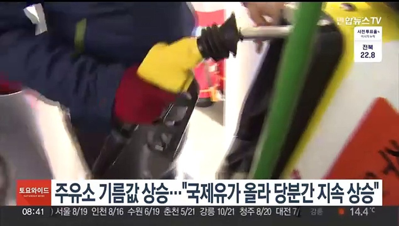 주유소 기름값 상승…"국제유가 올라 당분간 지속 상승"