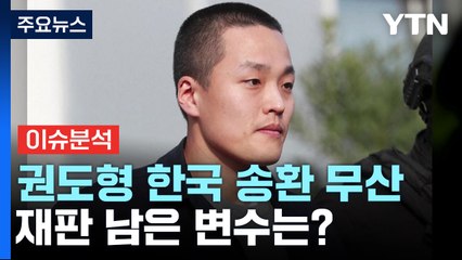 '엎치락뒤치락' 권도형 韓 송환 무산...미국행 가능성 / YTN