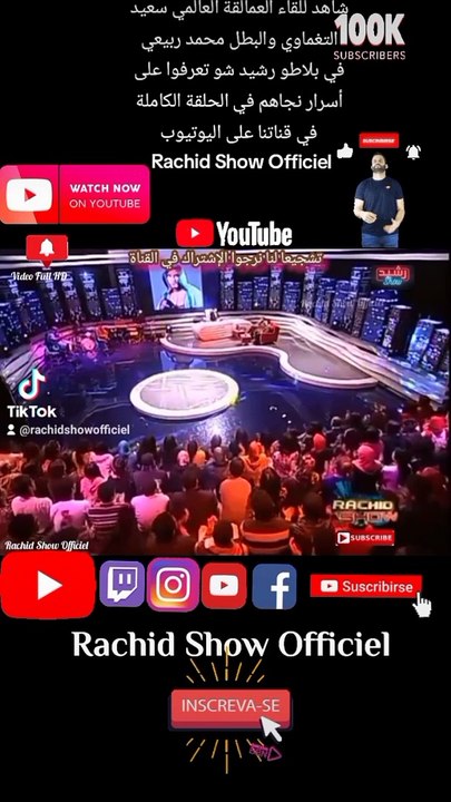 شاهد للقاء العمالقة العالمي سعيد التغماوي والبطل محمد ربيعي في بلاطو رشيد شو تعرفوا على أسرار نجاهم في الحلقة الكاملة في قناتنا على اليوتيوب Rachid Show Officiel