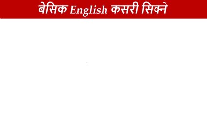 दिनदिनै बोल्नुपर्ने अङ्ग्रेजी यसरी basic बाट सिक्नुहोस /How to learn English Language /Conversations