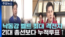 낙동강 벨트 최대 격전지 '경남 양산을' 투표 상황 / YTN