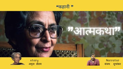 A Unique Hindi Story"AATM-KHATA" by Amrita Preetam "आत्म-कथा"अमृता प्रीतम की हिंदी कहानी |
