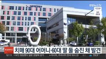 치매 90대 어머니·60대 딸 둘 숨진 채 발견