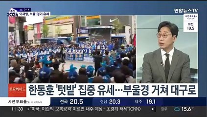 [토요와이드] 사전투표 마지막 날…여야 격전지 막판 집중 유세