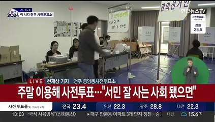 "사전투표 마지막 날"…이 시각 청주