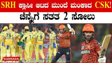 SRH Vs CSK ಚೆನ್ನೈಗೆ ಹೀನಾಯ ಸೋಲು ಗೆದ್ದು ಬೀಗದ ರೈಸರ್ಸ್ ಹೈದರಾಬಾದ್