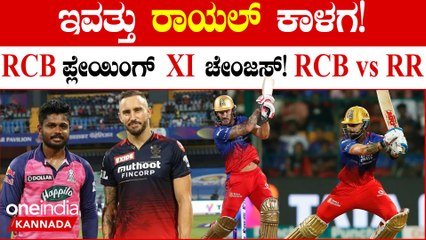 RR ಮತ್ತು RCB ಮುಖಾಮುಖಿಯಲ್ಲಿ ಹೆಚ್ಚು ಗೆದ್ದು ಬಿಗಿರೋದು ಯಾರು? ಇವತ್ತು RCB ಗೆಲ್ಲುತ್ತಾ?