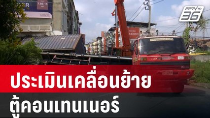 ประเมินเคลื่อนย้ายตู้คอนเทนเนอร์ หวั่นตึกถล่ม | เที่ยงทันข่าว | 6 เม.ย. 67