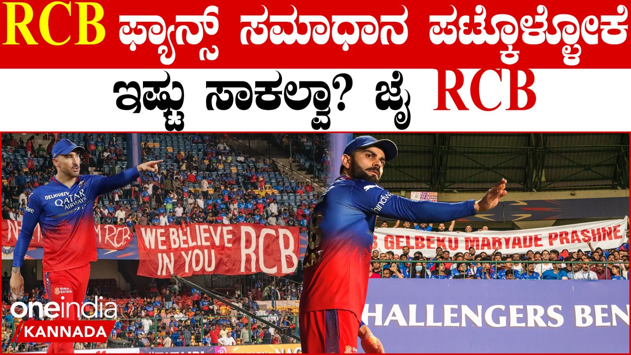 RCB ಅಭಿಮಾನಿಗಳೇ ನಿರಾಶರಾಗಬೇಡಿ! ಇನ್ನೂ ಅವಕಾಶ ಇದೆ,ಹೆಮ್ಮೆಯಿಂದ‌ ಹೇಳಿ ಈ ಸಲ ಕಪ್‌ ನಮ್ದೇ