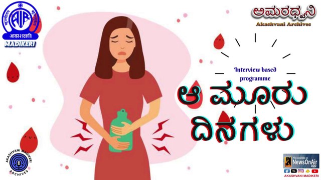 AMARADHWANI | INTERVIEW BASED PROGRAMME | AA MOORU DINAGALU ಆ ಮೂರು ದಿನಗಳು | AKASHVANI ARCHIVES