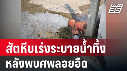 ประปาสัตหีบเร่งระบายน้ำทิ้ง หลังพบศพลอยอืดในบ่อพัก | เที่ยงทันข่าว | 6 เม.ย. 67