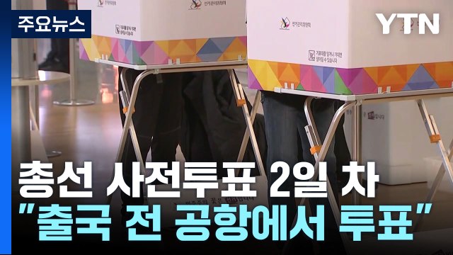 총선 사전투표 2일 차... 누구나 행복한 사회 됐으면 / YTN