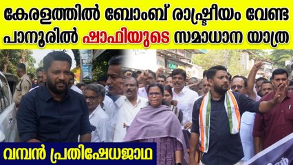പാനൂരിൽ ഷാഫി പറമ്പിലിന്റെ പ്രതിഷേധജാഥ, പങ്കെടുത്ത് കെ കെ രമയും