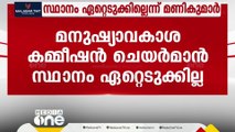 'മനുഷ്യാവകാശ കമ്മീഷൻ സ്ഥാനം ഏറ്റെടുക്കാൻ കഴിയില്ല'