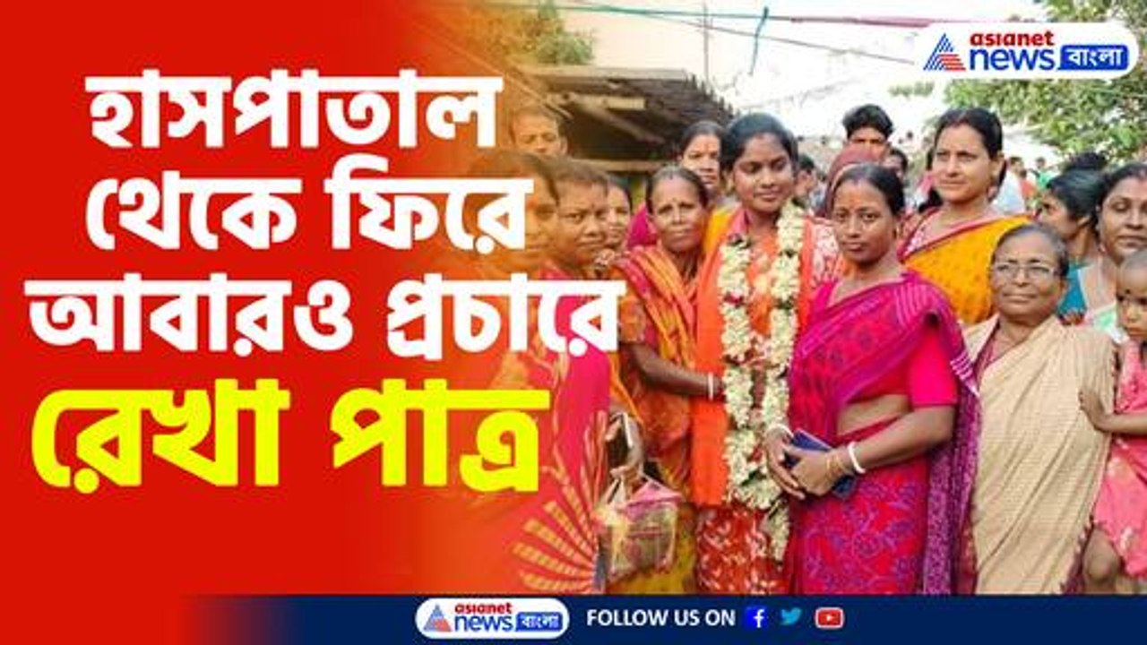 হাসপাতাল থেকে ফিরে আবারও প্রচারে রেখা পাত্র