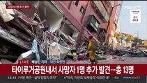 대만지진 사망자 1명 추가 발견…실종 10명·고립 540명