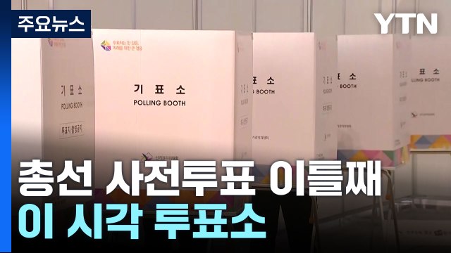 22대 총선 사전투표 이틀째...이 시각 투표소 / YTN