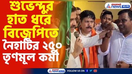 শুভেন্দুর হাত ধরে বিজেপিতে নৈহাটির ২৫০ তৃণমূল কর্মী
