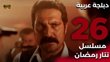 Tatar Ramazan | مسلسل تتار رمضان 26 - دبلجة عربية FULL HD