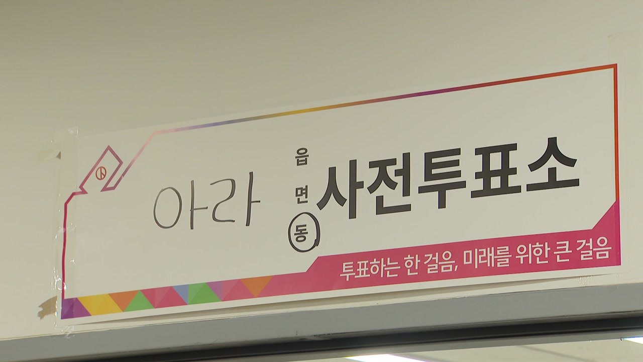 제주에서 투표용지 촬영한 유권자 적발...선관위 사실조사 중 / YTN