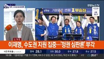 여야 막판 유세 총력전…