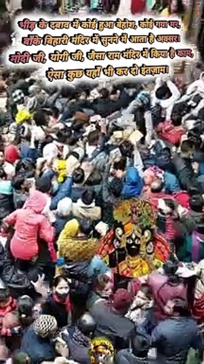 बाँके बिहारी मंदिर   #shorts #shortsfeed #bankebiharitemple #bankebihari #bankebiharivrindavan