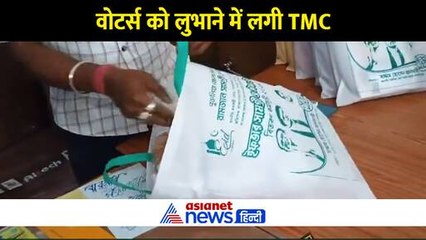 वोटर्स को लुभाने TMC बांट रही ईद गिफ्ट, बैग पर ममता-अभिषेक बनर्जी की फोटो