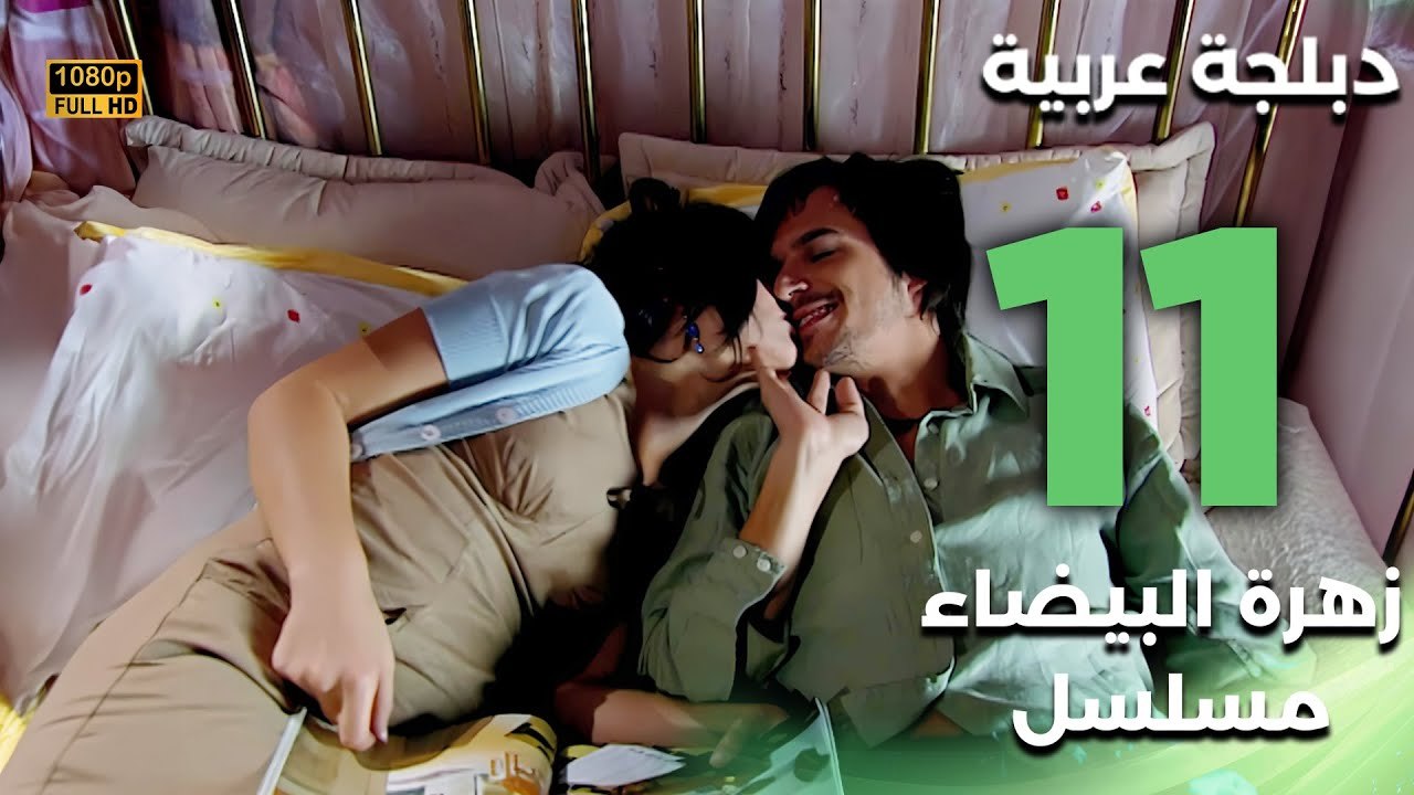 Beyaz Gelincik | مسلسل زهرة البيضاء 11 - دبلجة عربية FULL HD