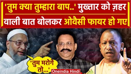 Mukhtar Ansari Death पर Asaduddin Owaisi किसपर भड़के | CM Yog | Afzal Ansari | वनइंडिया हिंदी
