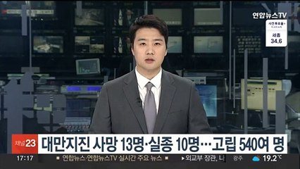 대만지진 사망 13명·실종 10명…고립 540여명