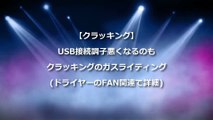 【クラッキング】USB接続調子悪くなるのもクラッキングのガスライティング ドライヤーのFAN関連で詳細