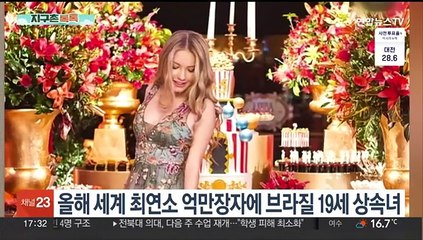 [지구촌톡톡] 올해 전 세계 최연소 억만장자에 브라질 19세 상속녀 外