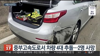 [주말사건사고] 중부고속도로 4중 추돌로 3명 사상 外
