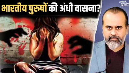 भारतीय पुरुषों की अंधी वासना?(विदेशी महिलाओं की भारतीय कामुकता पर टिप्पणियाँ) ||आचार्य प्रशांत(2024)